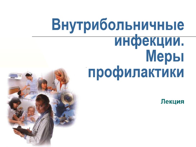 Внутрибольничные инфекции. Меры профилактики Лекция